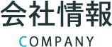 会社概要 COMPANY