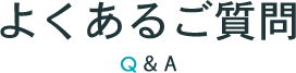 よくあるご質問 Q＆A
