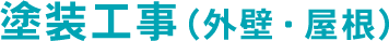 塗装工事（外壁・屋根）