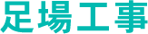 足場工事