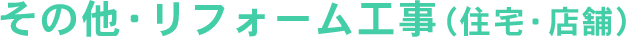 その他・リフォーム工事(住宅・店舗)