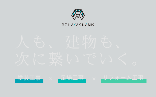 人も、建物も、 次に繋いでいく。