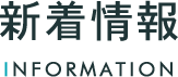 INFORMATION 新着情報