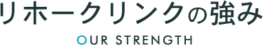 リホークリンクの強み